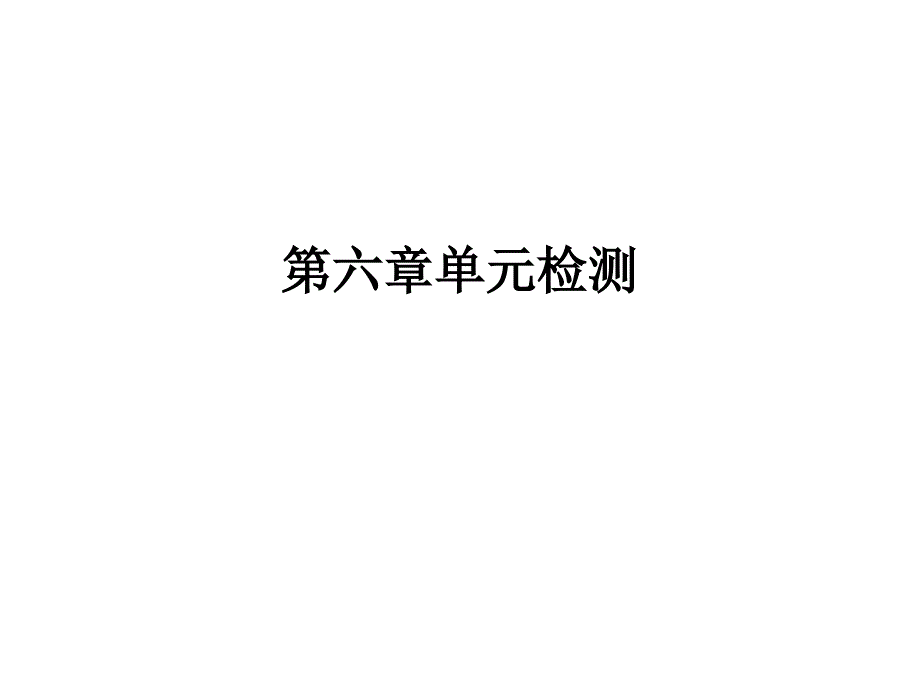 高职高考数学总复习课件第六章单元检测_第1页