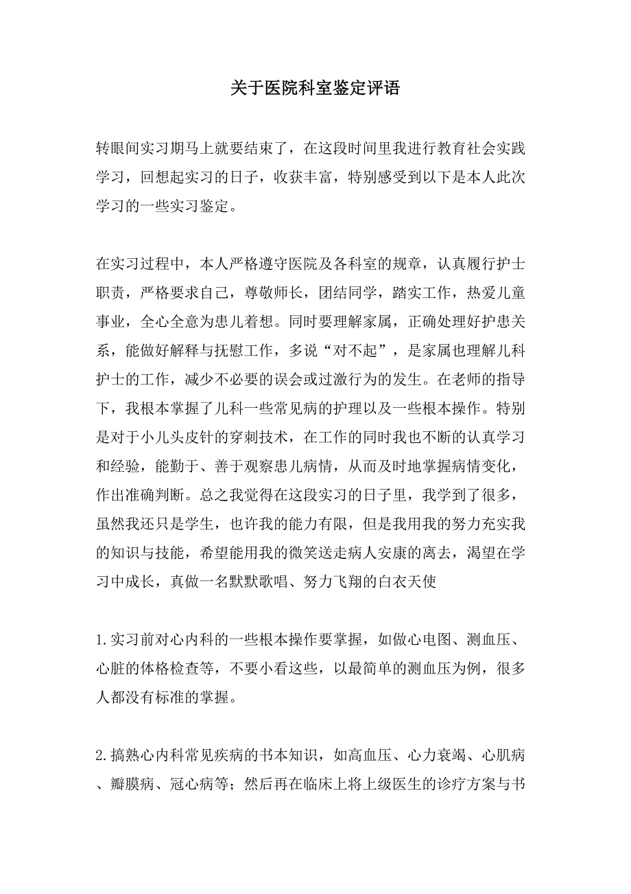 关于医院科室鉴定评语.doc_第1页