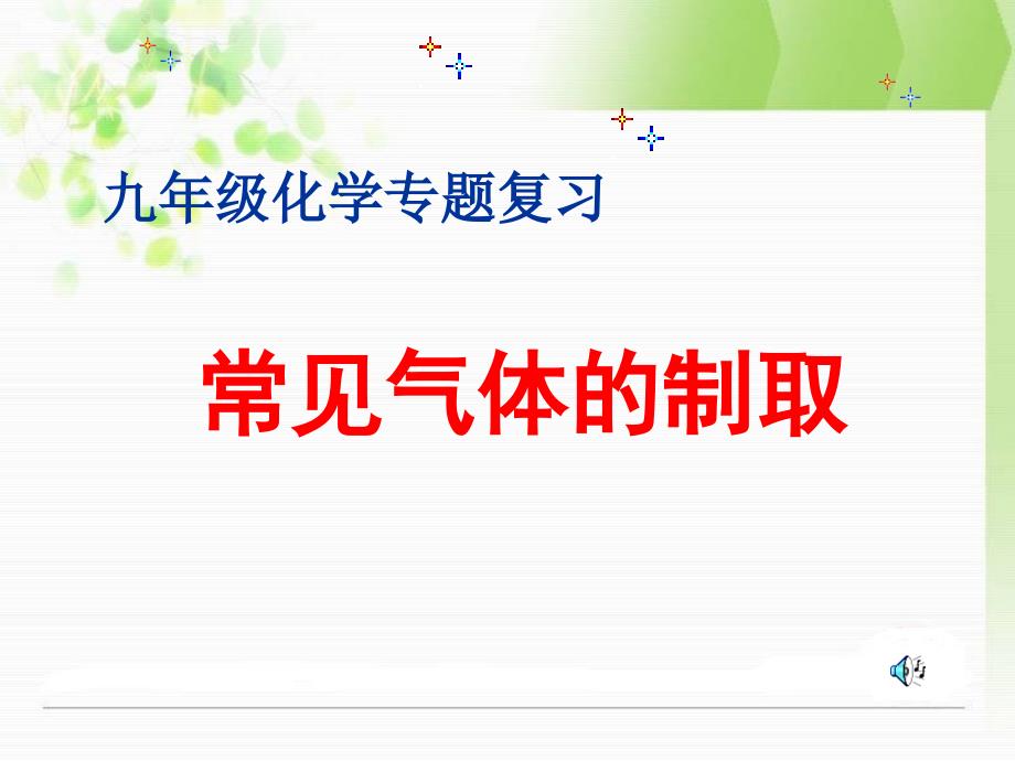 人教九年级化学上册第六单元实验活动2常见气体的制取共23张PPT_第1页