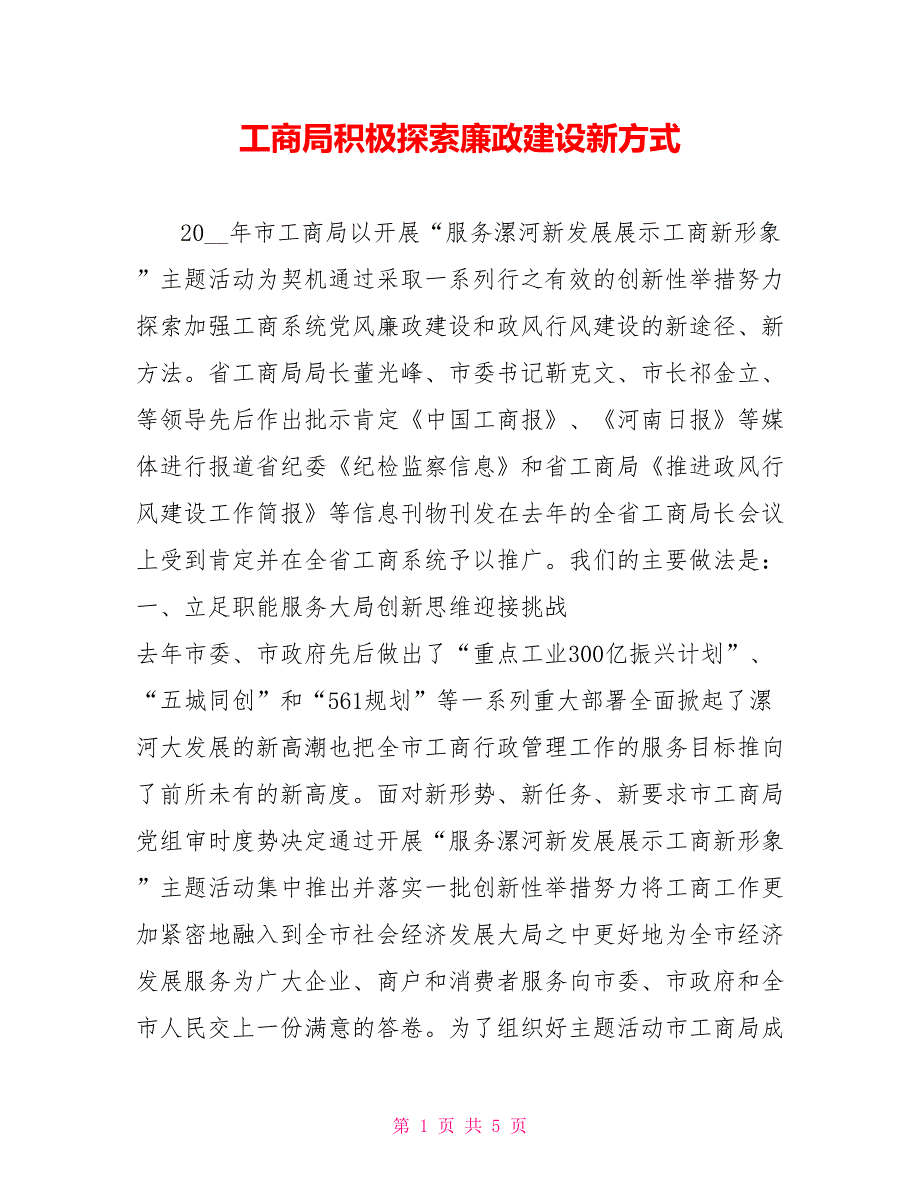 工商局积极探索廉政建设新方式.doc_第1页