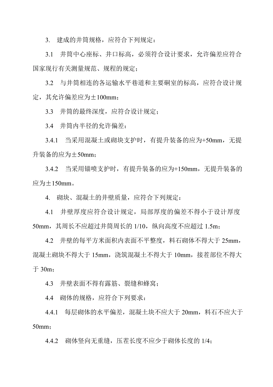 煤矿井巷工程质量验收管理办法_第3页