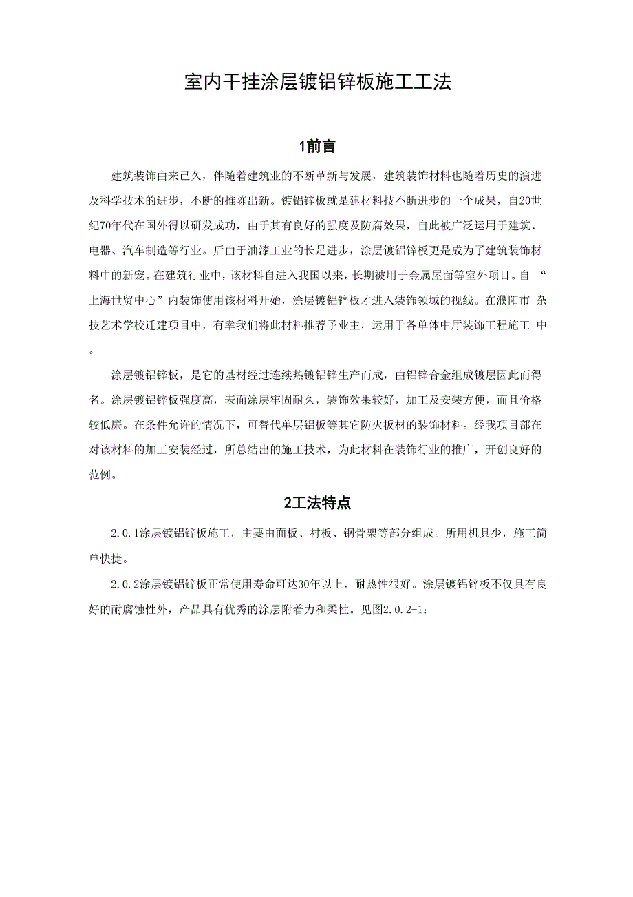 室内干挂涂层镀铝锌板施工工法_第1页
