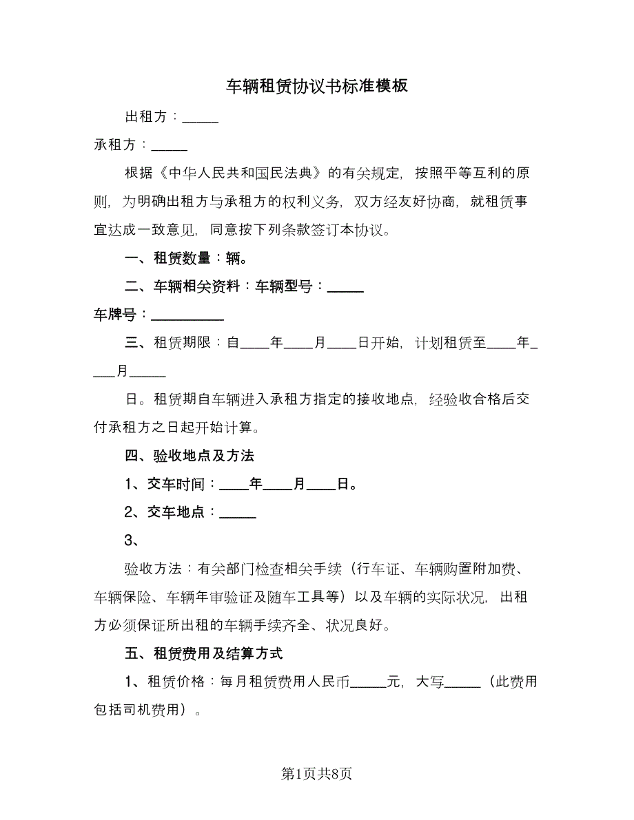 车辆租赁协议书标准模板（3篇）.doc_第1页