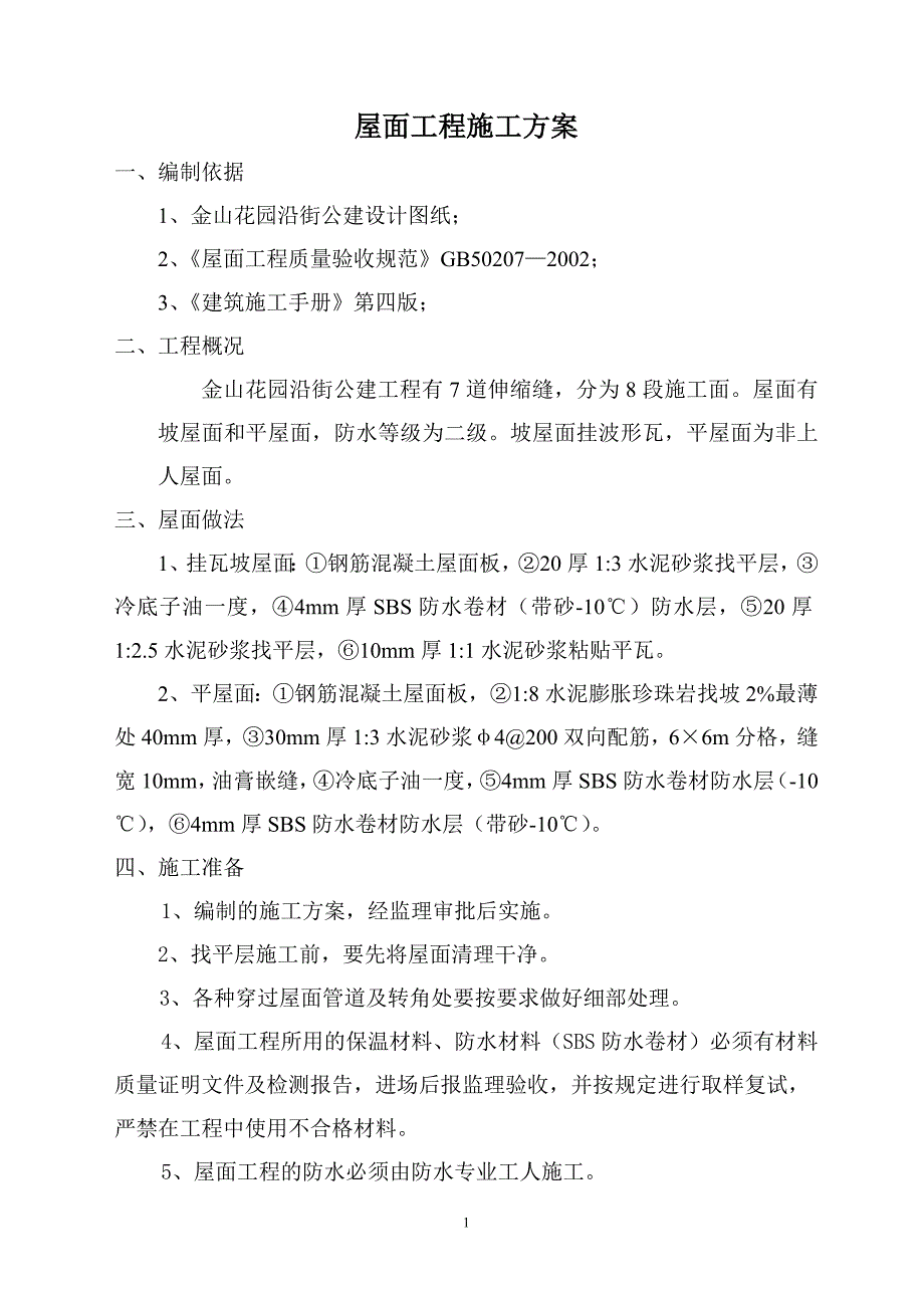 金山花园沿街公建工程屋面工程施工方案典尚设计_第1页