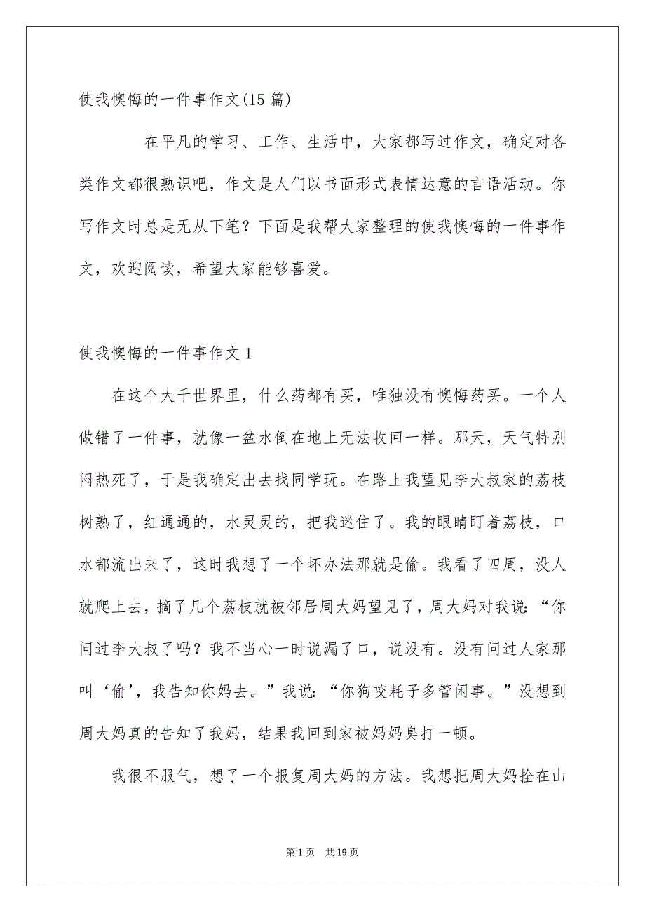 使我懊悔的一件事作文15篇_第1页