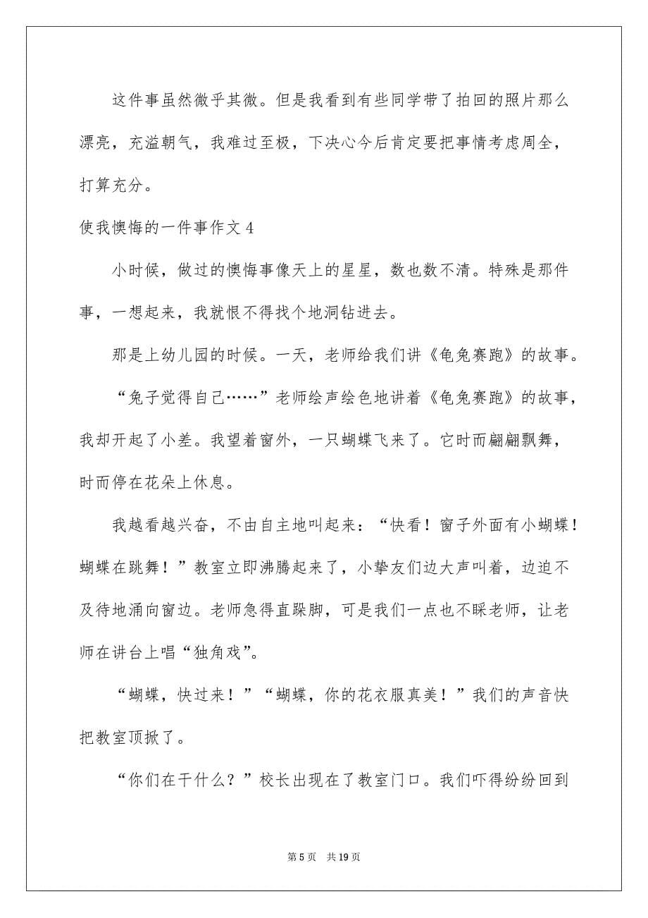 使我懊悔的一件事作文15篇_第5页