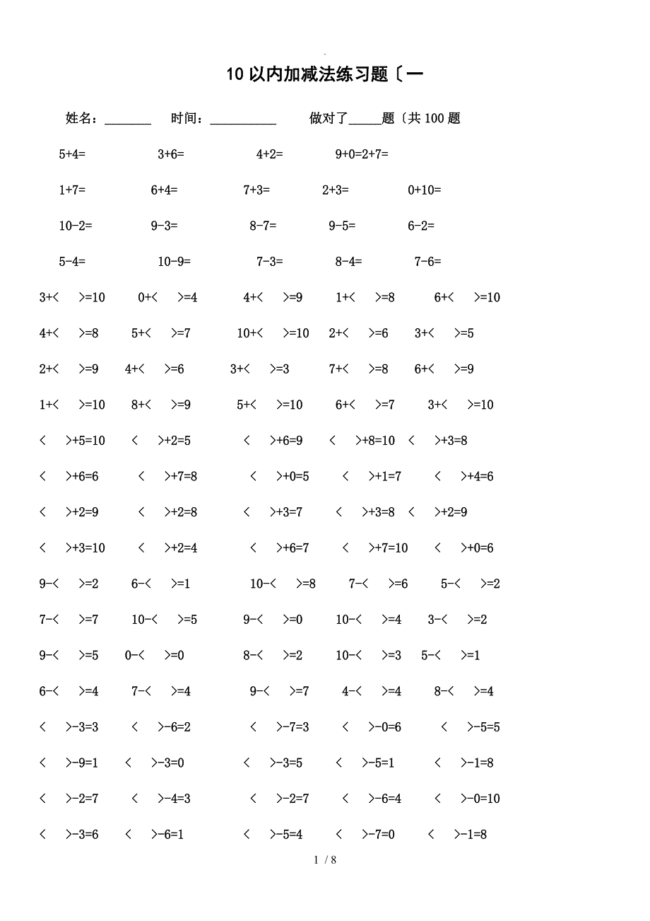 10以内加减法练习试题[已排版-每页100题-可直接打印]_第1页