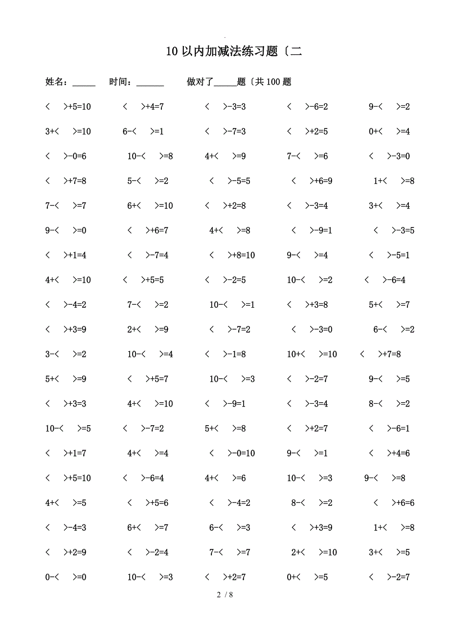 10以内加减法练习试题[已排版-每页100题-可直接打印]_第2页