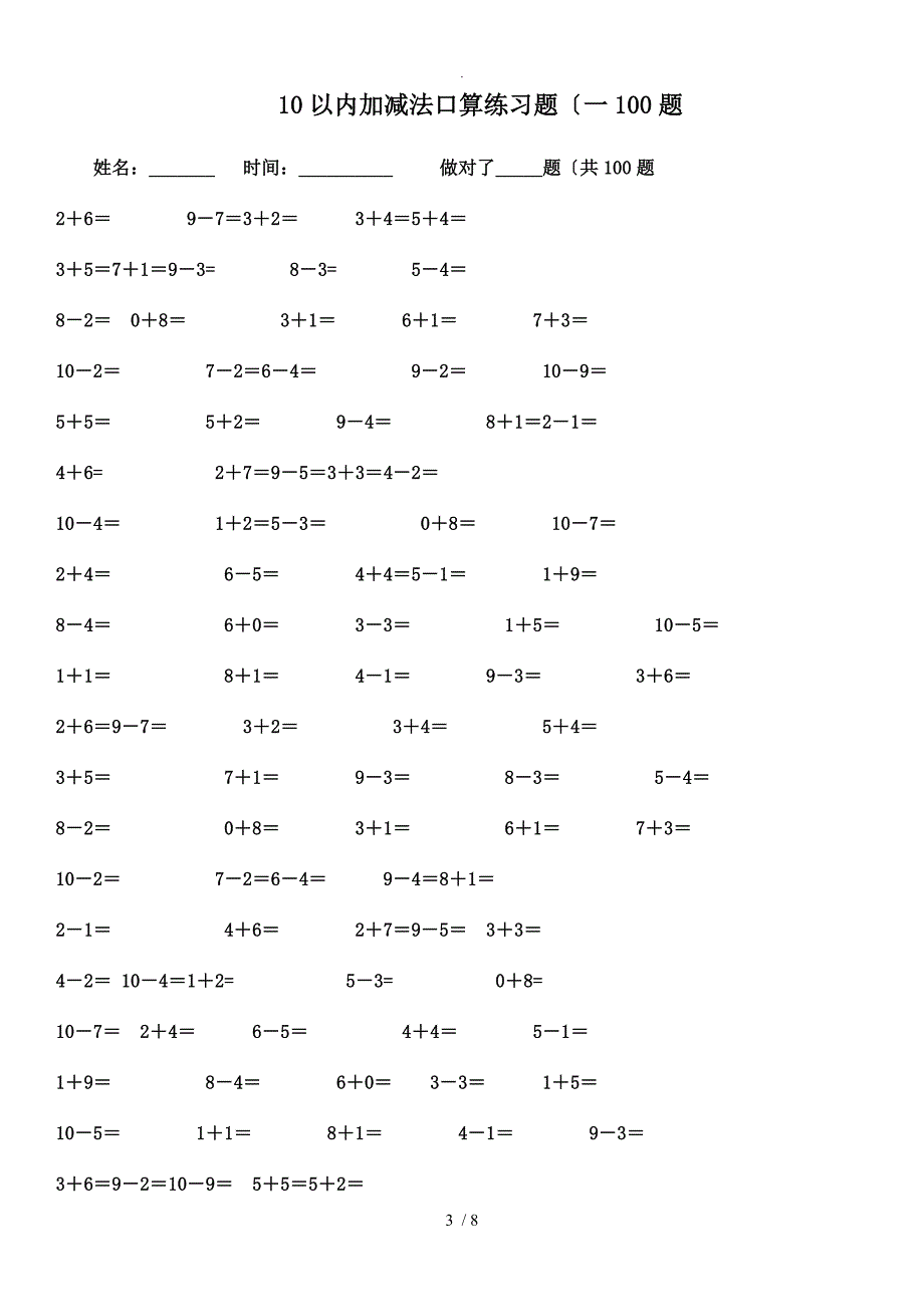 10以内加减法练习试题[已排版-每页100题-可直接打印]_第3页