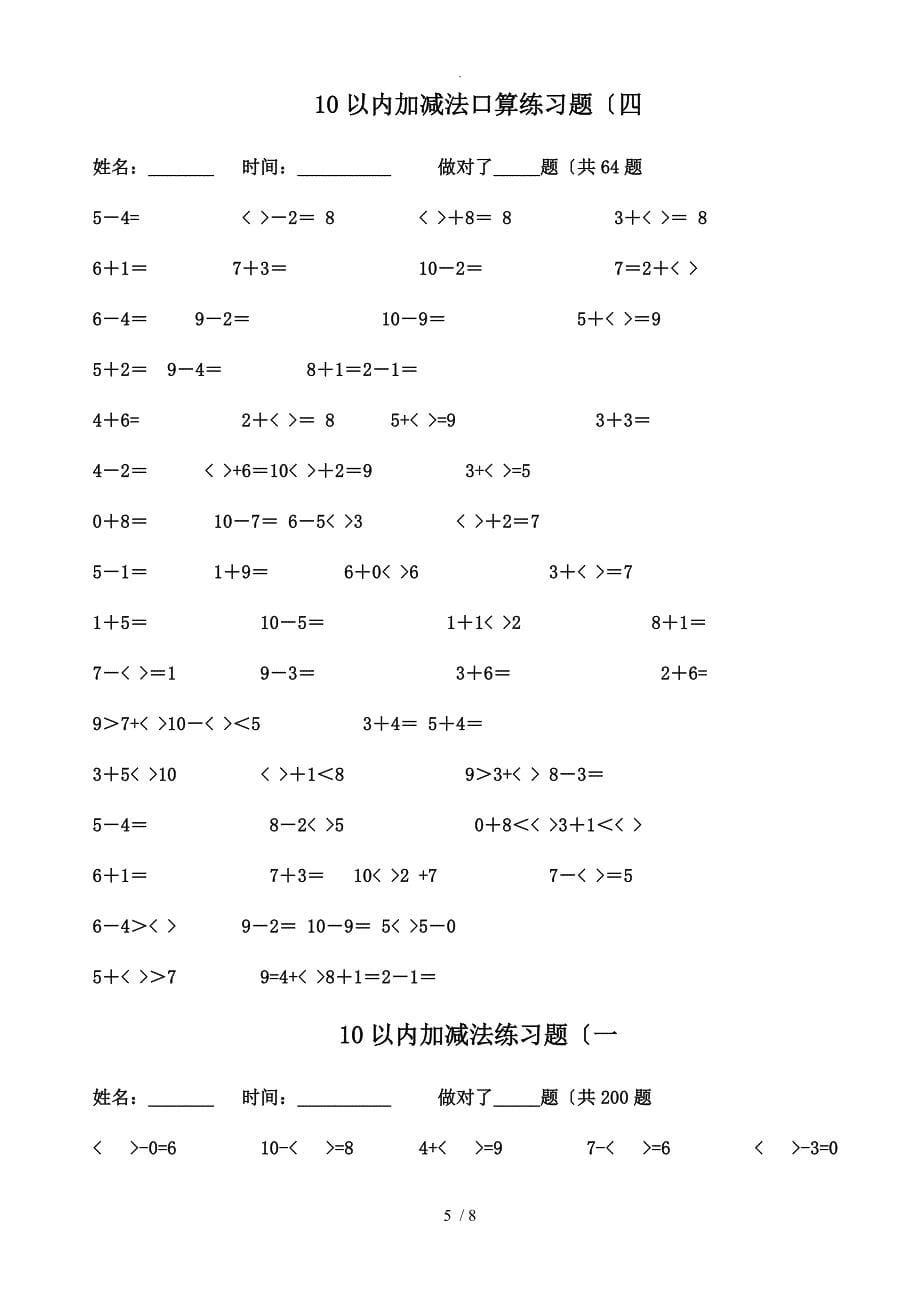 10以内加减法练习试题[已排版-每页100题-可直接打印]_第5页