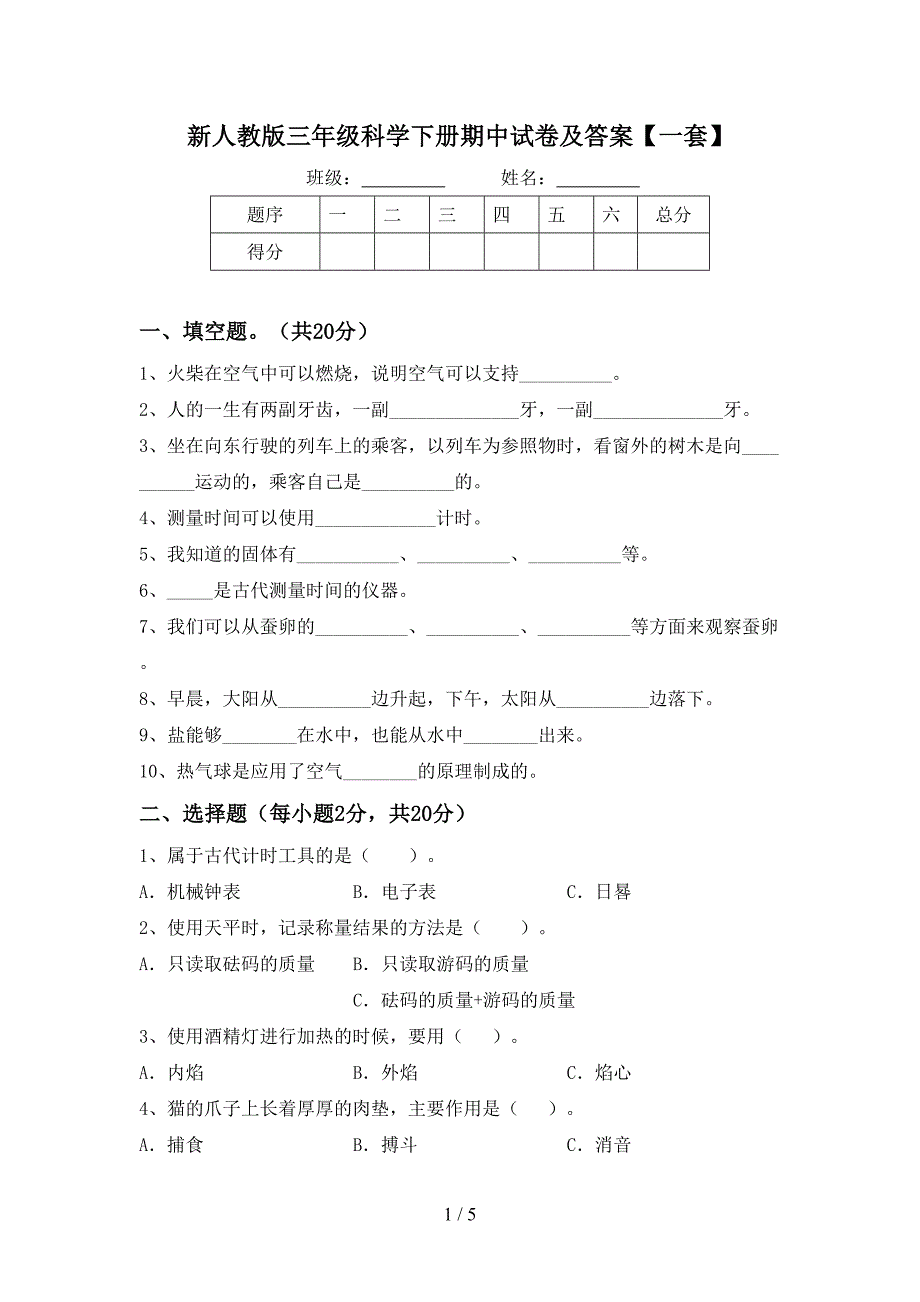 新人教版三年级科学下册期中试卷及答案【一套】.doc_第1页