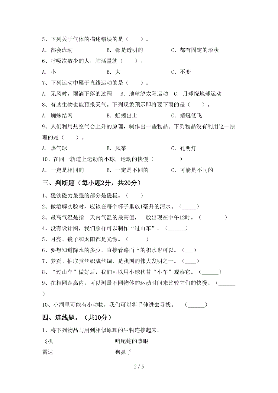 新人教版三年级科学下册期中试卷及答案【一套】.doc_第2页