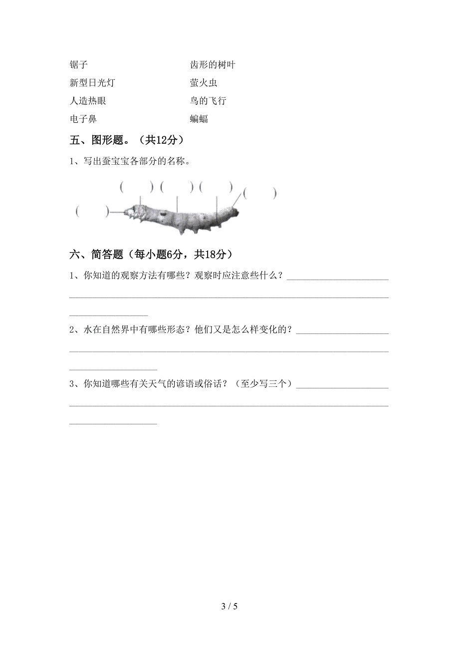 新人教版三年级科学下册期中试卷及答案【一套】.doc_第3页