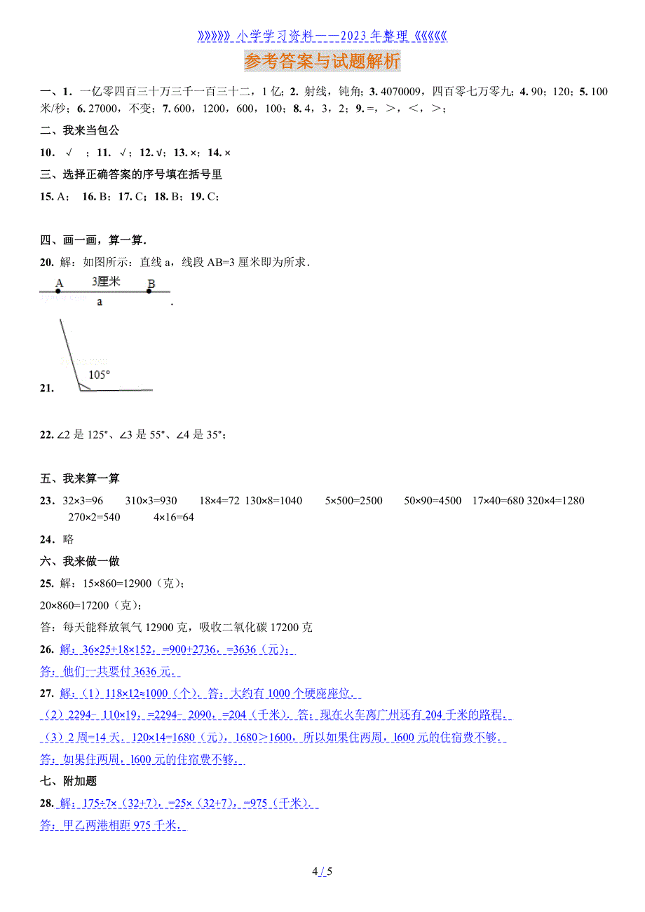 经典人教版小学四年级上册数学期中考试试卷..doc_第4页