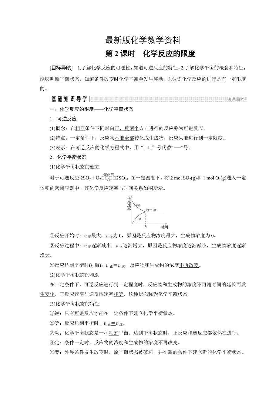 【最新】化学鲁科必修2讲义：第2章 化学键 化学反应与能量 第2节 第2课时_第1页