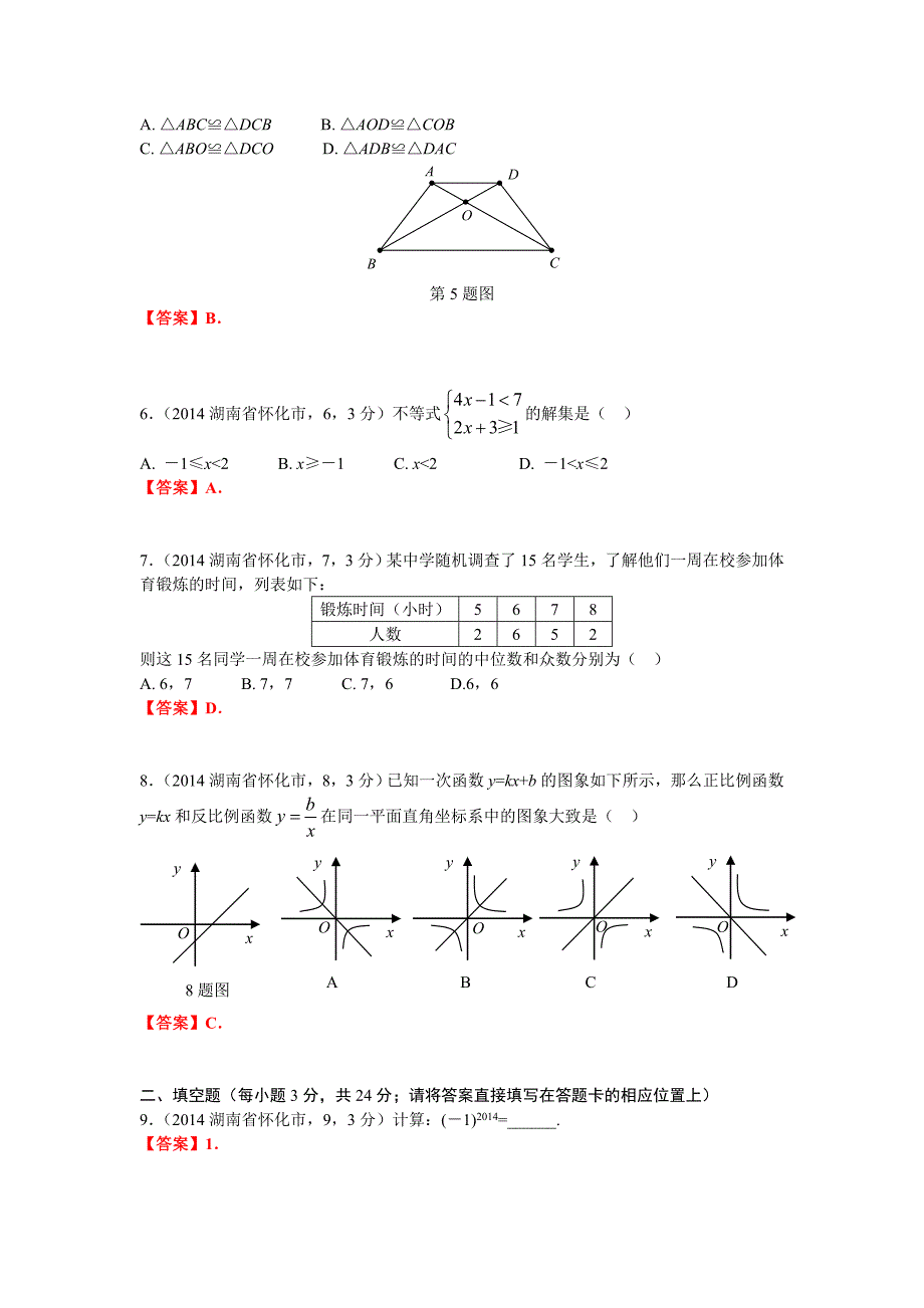 湖南省怀化市初中毕业学业考试试卷数学试题_第2页