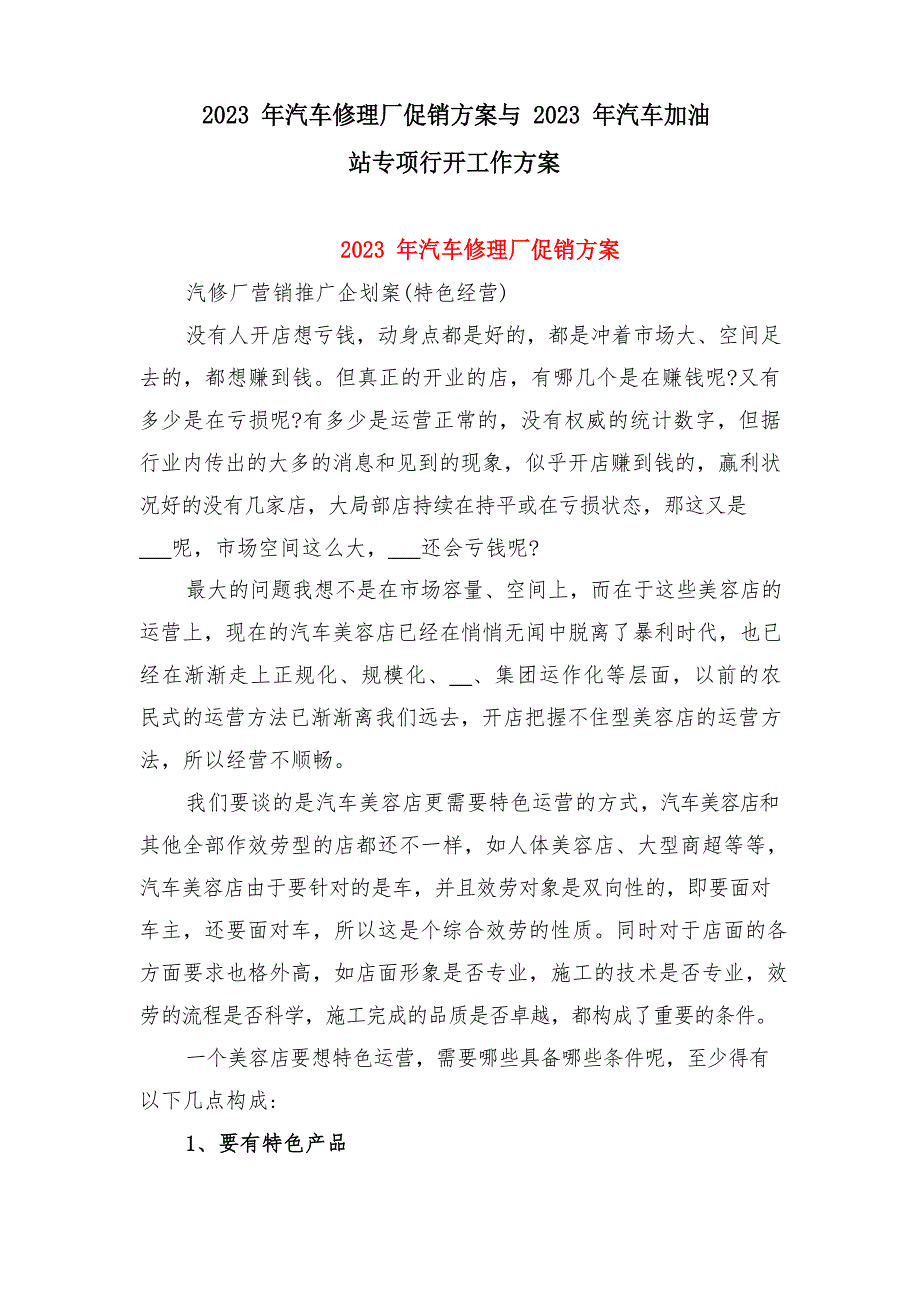 2023年汽车修理厂促销方案与2023年汽车加油站专项行动工作方案_第1页