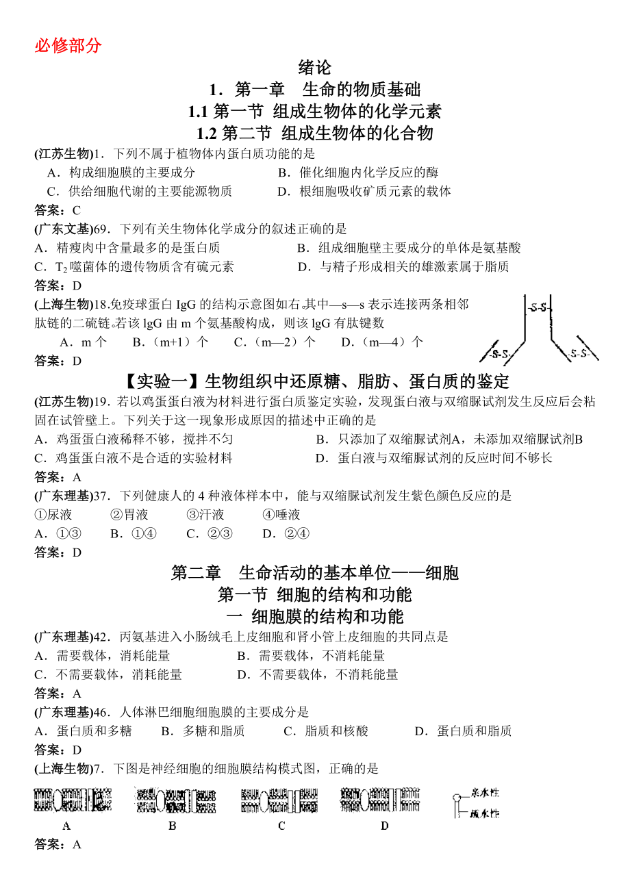 高考生物各地高考试题分章汇总及答案_第1页