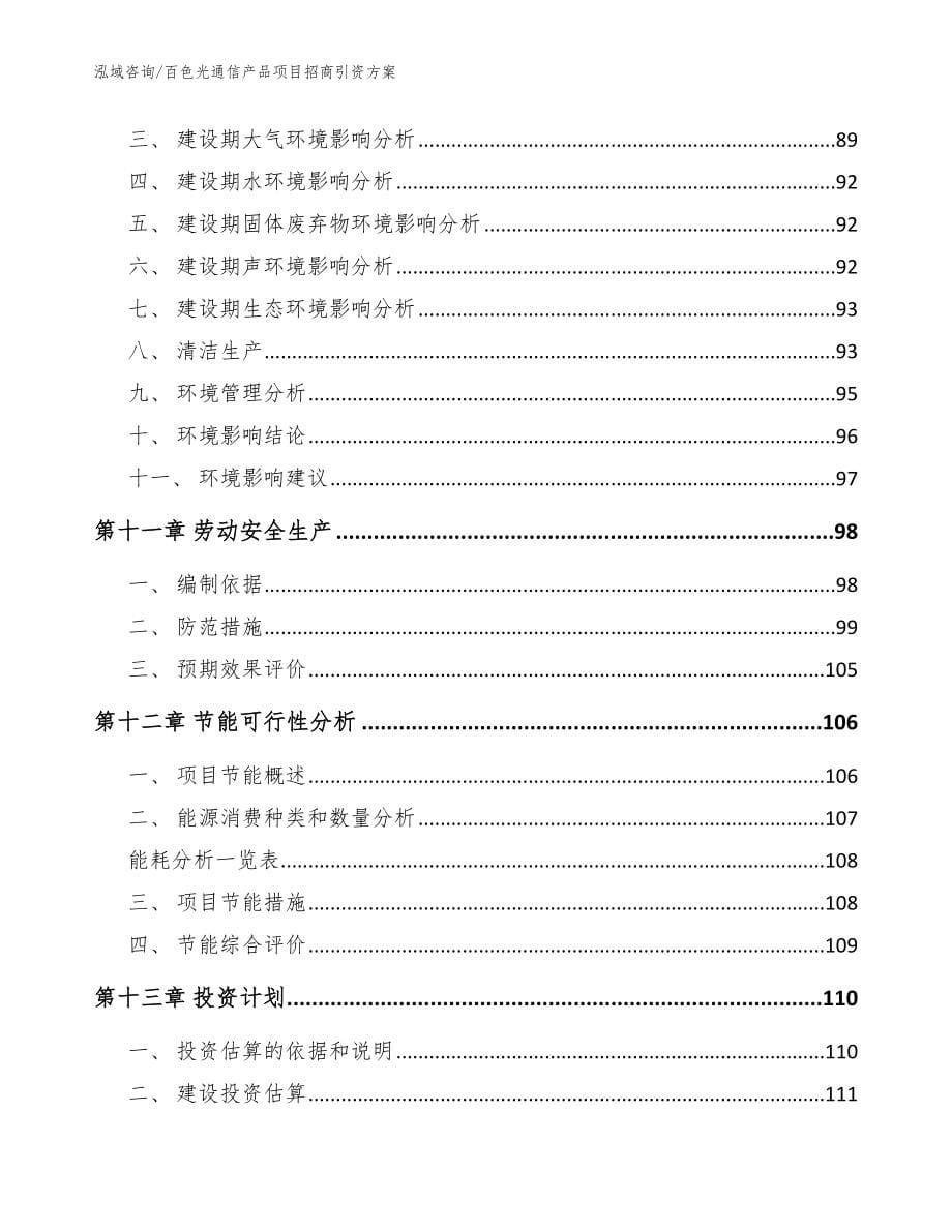 百色光通信产品项目招商引资方案范文_第5页