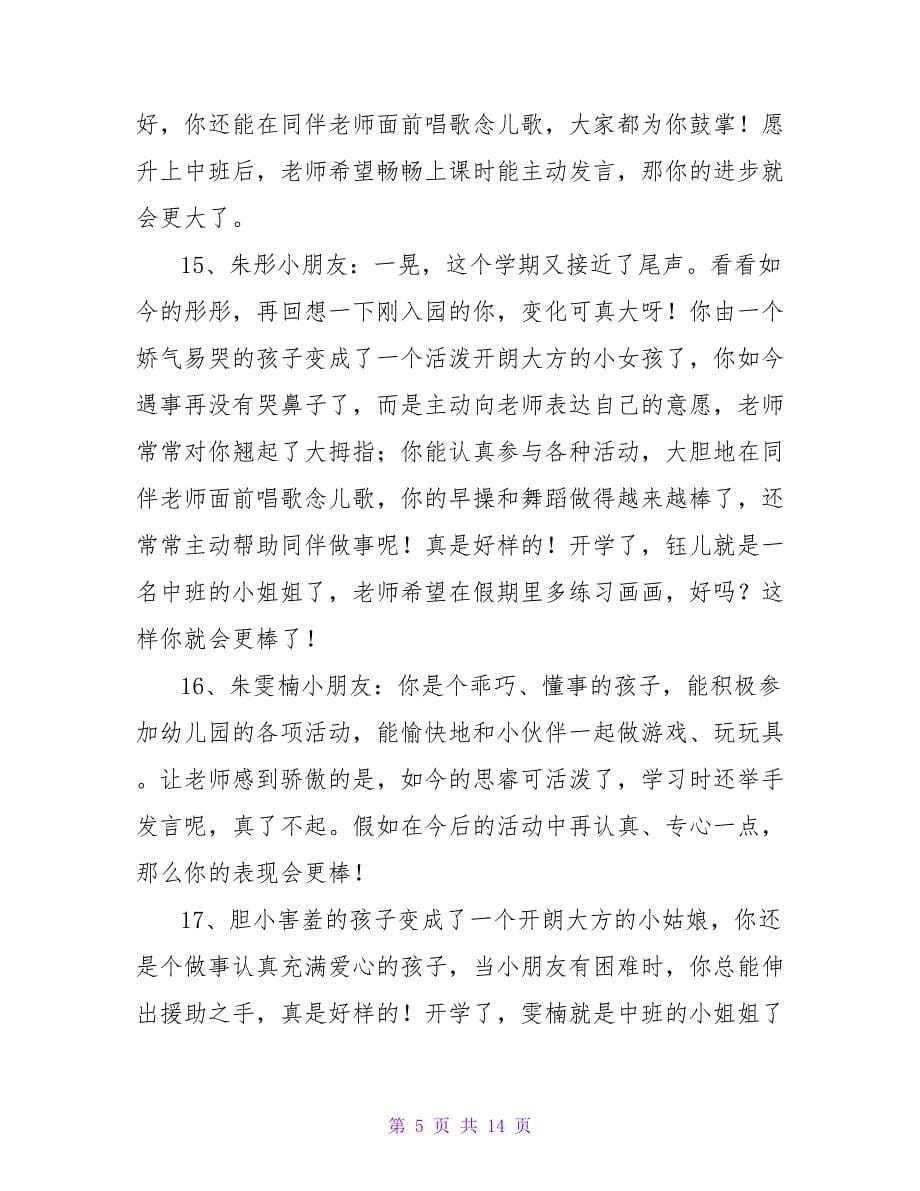 小班下学期教师评语（通用50句）.doc_第5页