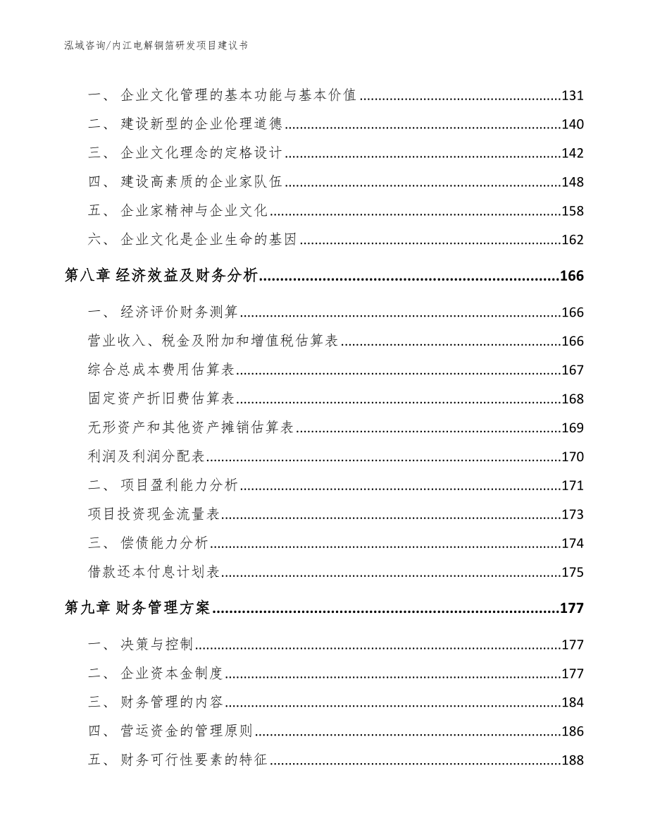 内江电解铜箔研发项目建议书_第4页