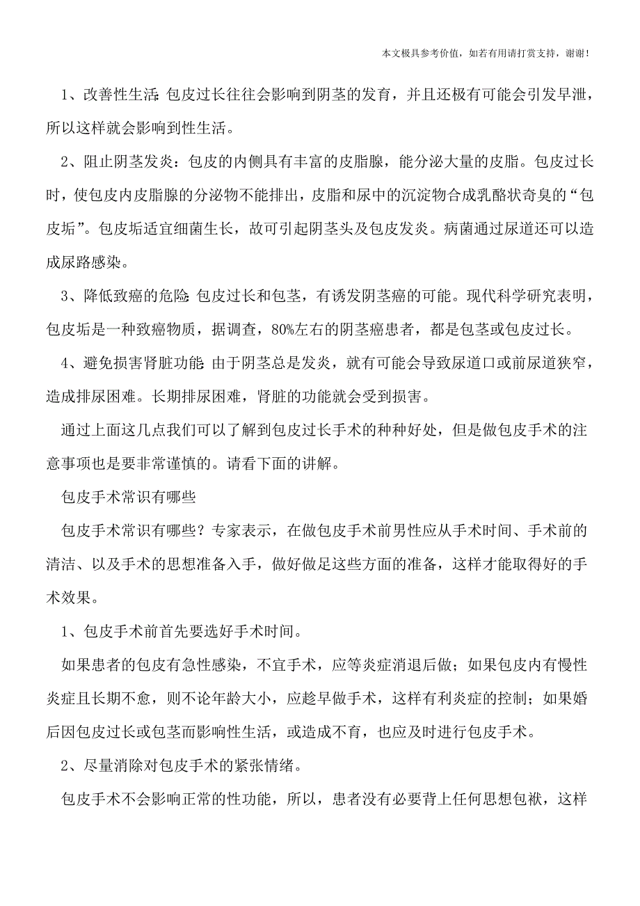 包皮过长男童七岁可判断-手术治疗有四好处(健康前行-医路护航).doc_第2页