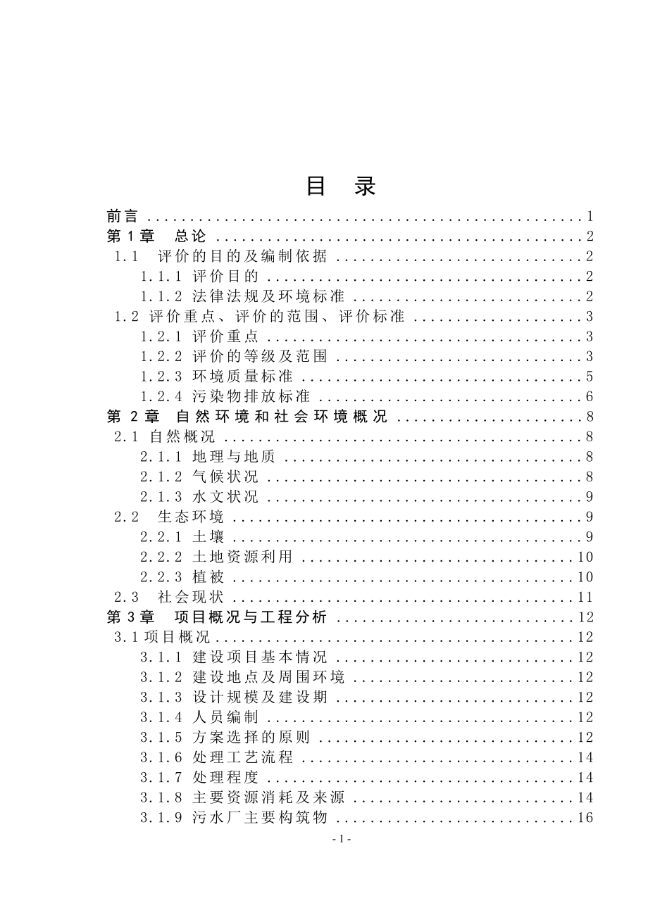 大庆市东城区污水处理厂拟建项目环境影响评估报告书.doc_第1页