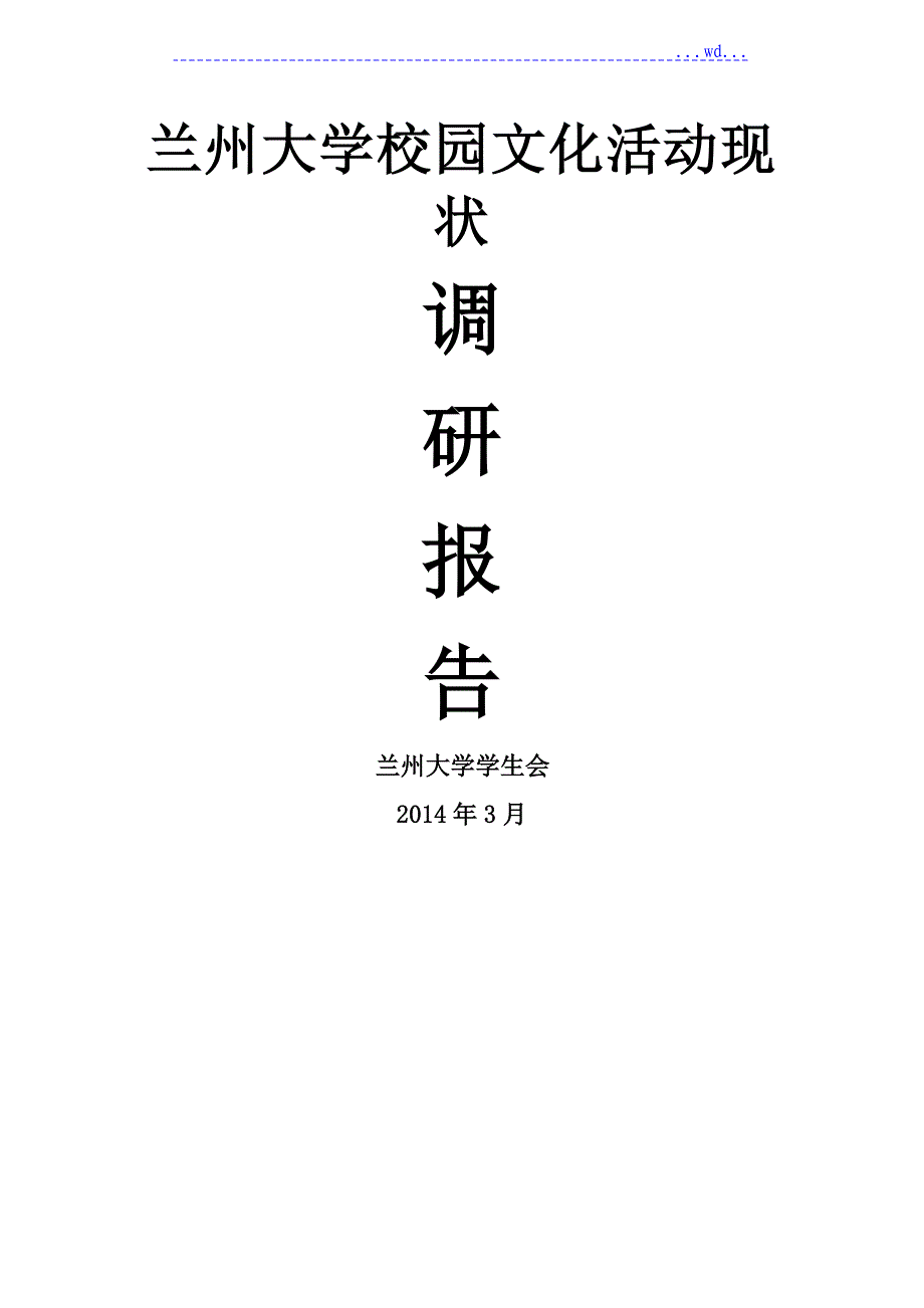 调查设计研究报告模板_第1页