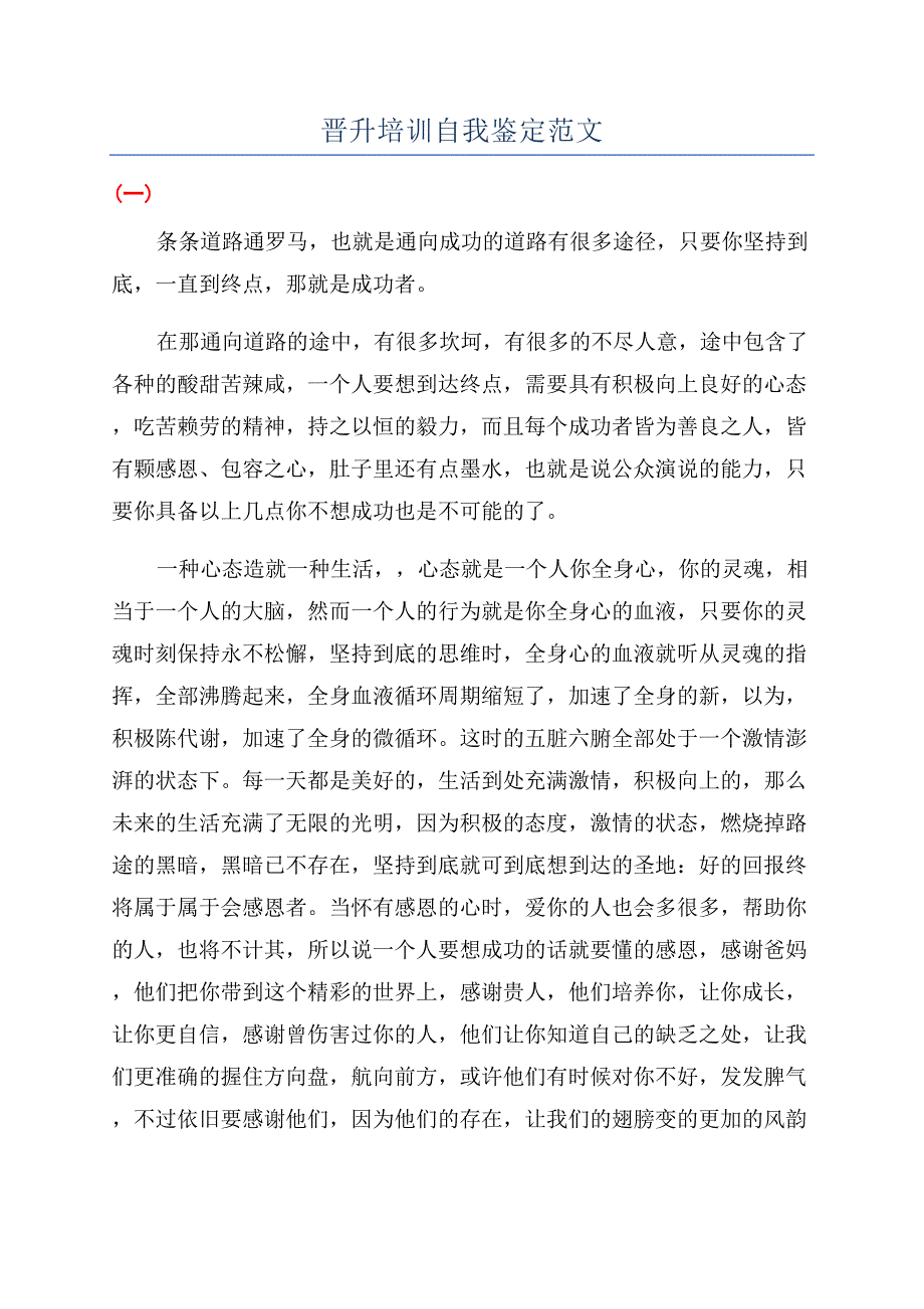 晋升培训自我鉴定范文.docx_第1页