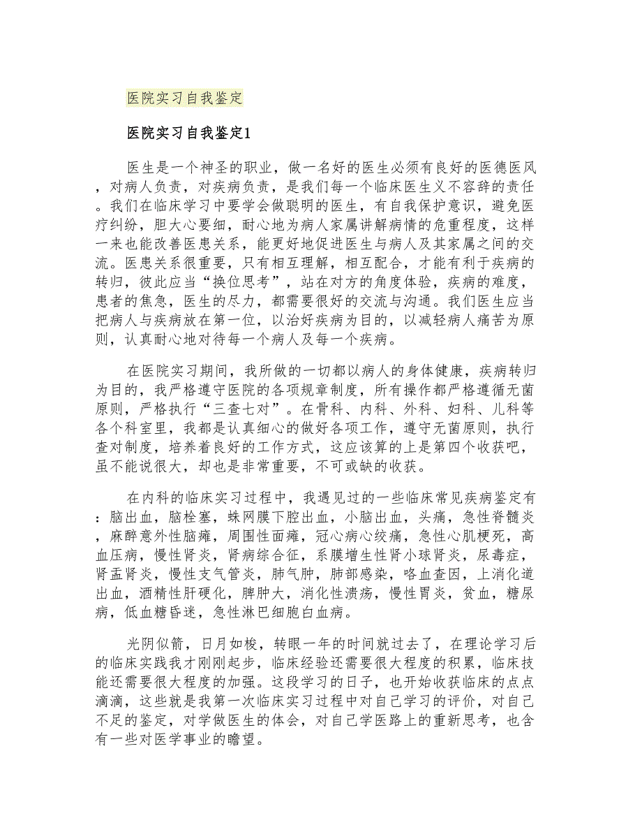 2021年医院实习自我鉴定_第1页