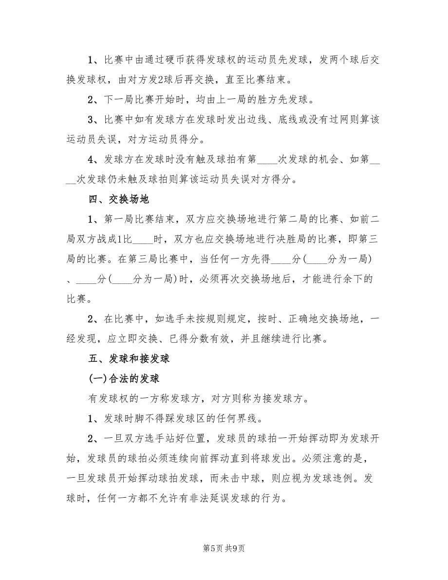 羽毛球比赛方案策划方案范文（三篇）.doc_第5页