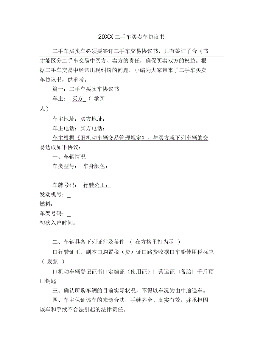 二手车买卖车协议书_第1页