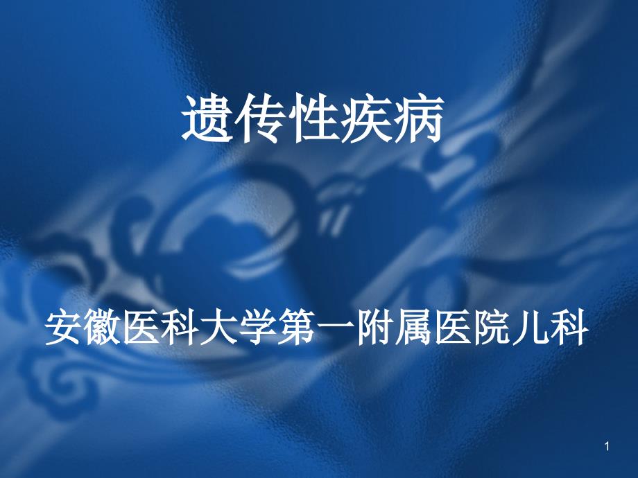 三体综合征解析课堂PPT_第1页
