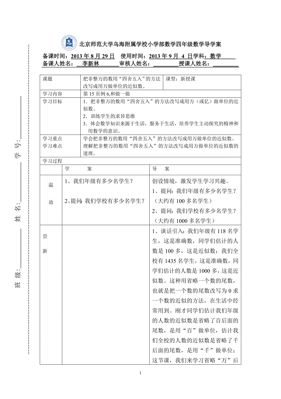 第七课时 把非整万的数用“四舍五入”的方法改写成用万做单位的近似数数.doc_第1页