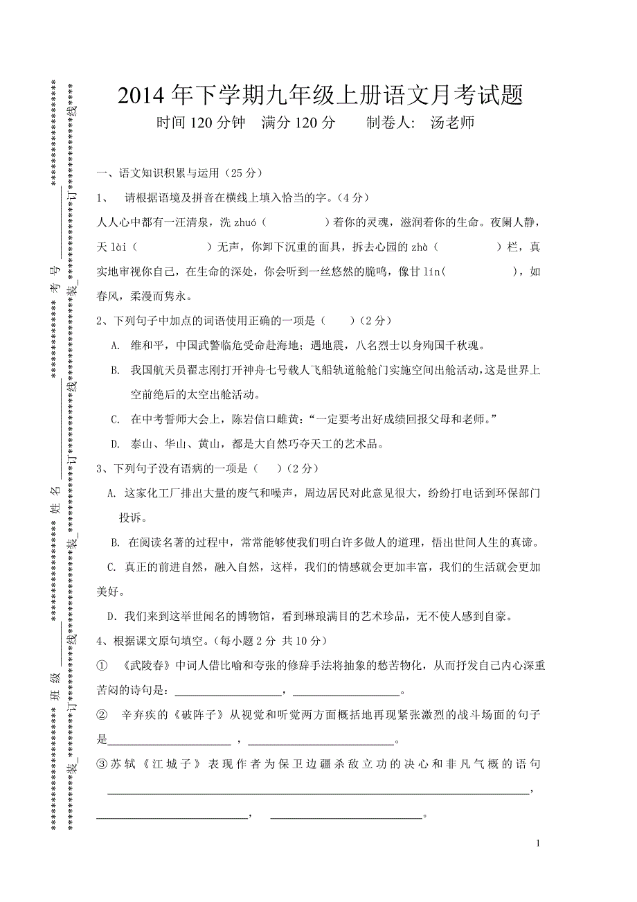 下学期九年级上册语文月考试及答卷答案_第1页