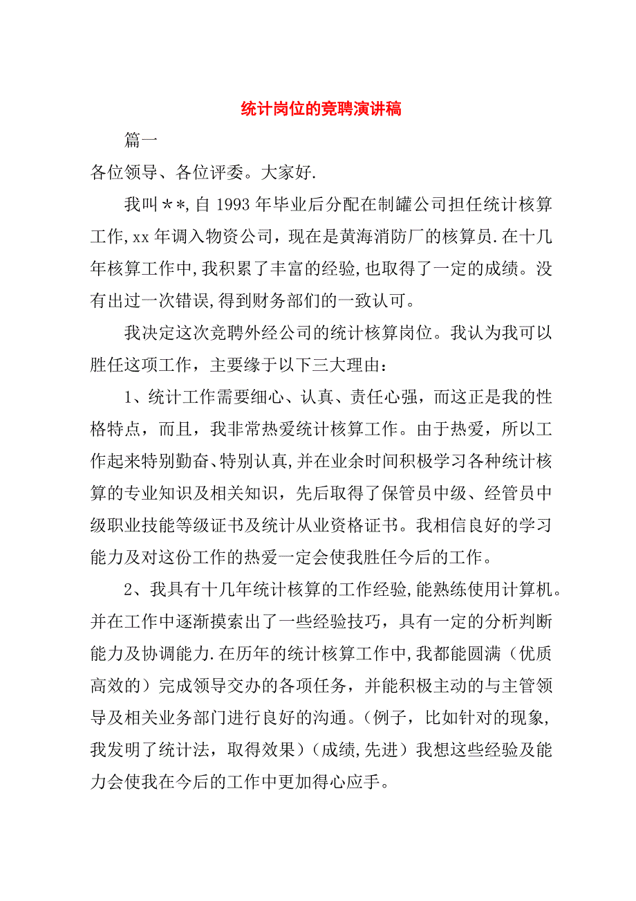 统计岗位的竞聘演讲稿.doc_第1页