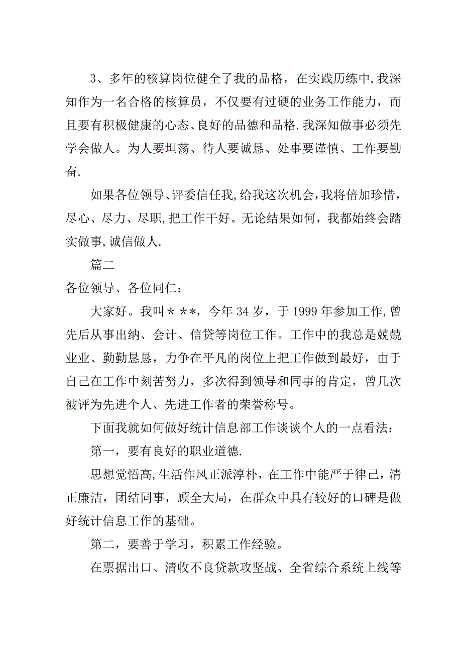 统计岗位的竞聘演讲稿.doc_第2页