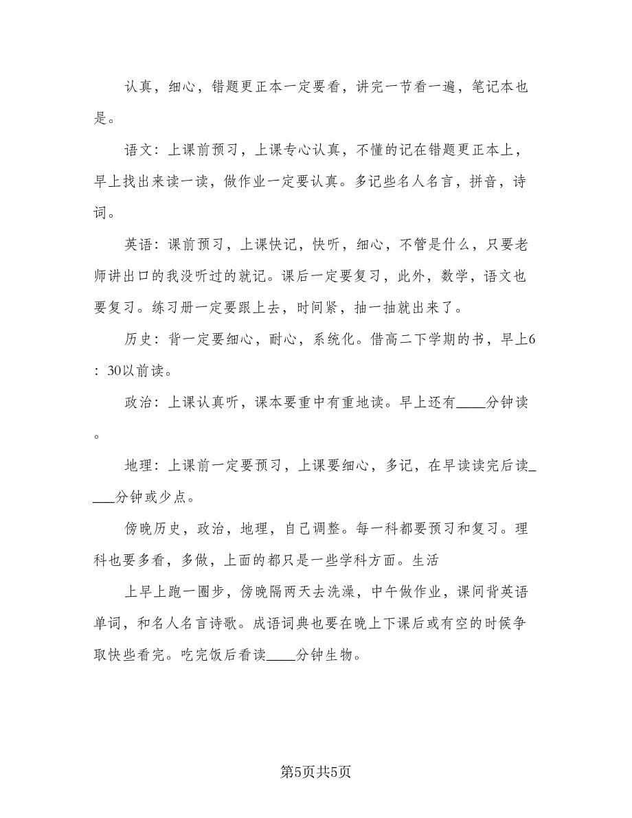 高中生每日学习计划标准样本（二篇）.doc_第5页