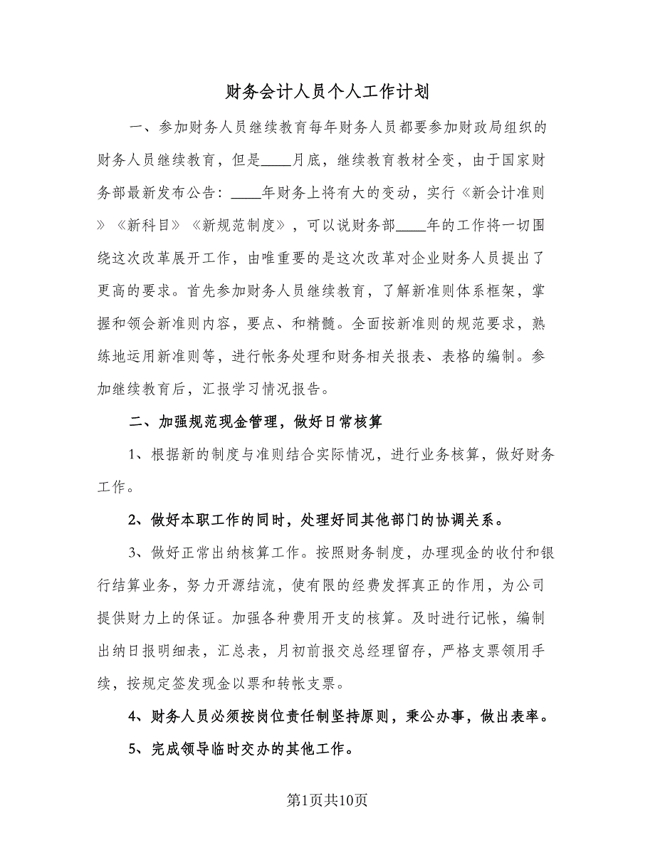 财务会计人员个人工作计划（五篇）.doc_第1页