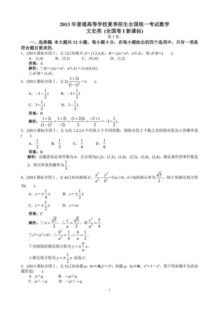 2013年高考文科数学全国新课标卷1word解析版_第1页