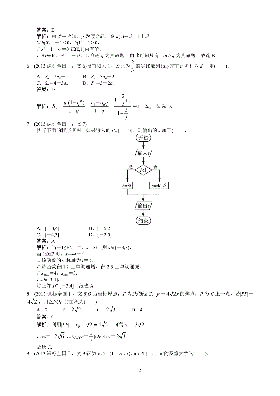 2013年高考文科数学全国新课标卷1word解析版_第2页