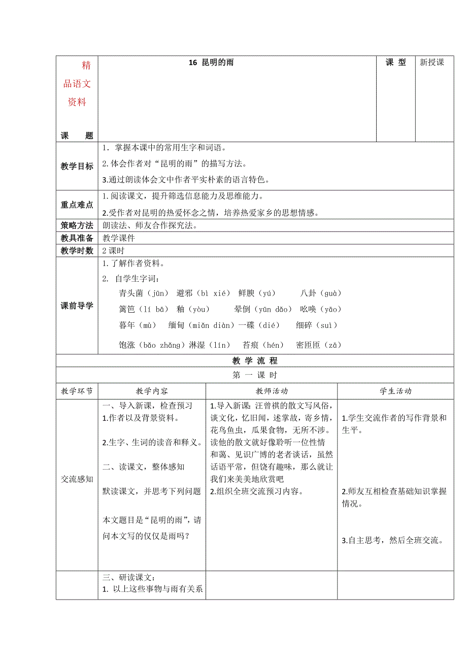 【人教部编版】八年级上册语文：第16课昆明的雨表格版教案_第1页