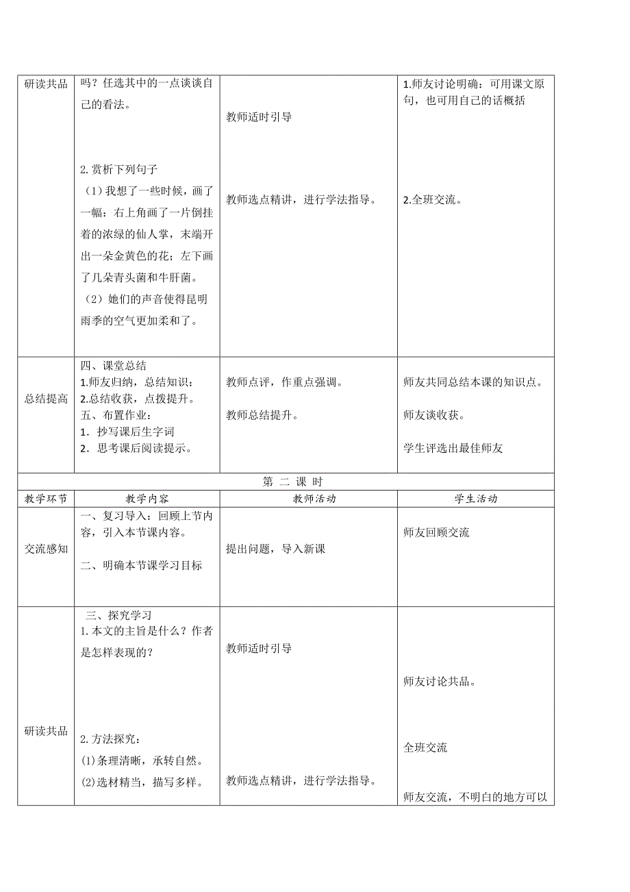 【人教部编版】八年级上册语文：第16课昆明的雨表格版教案_第2页