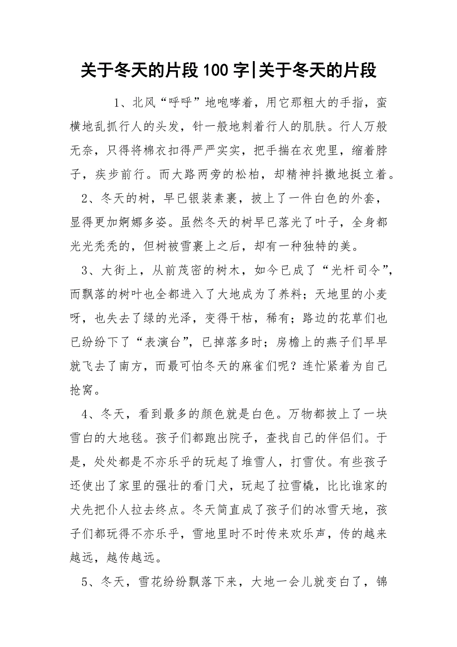 关于冬天的片段100字-关于冬天的片段.docx_第1页