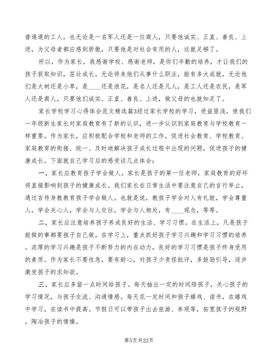 家长学校学习心得体会精选（8篇）_第5页