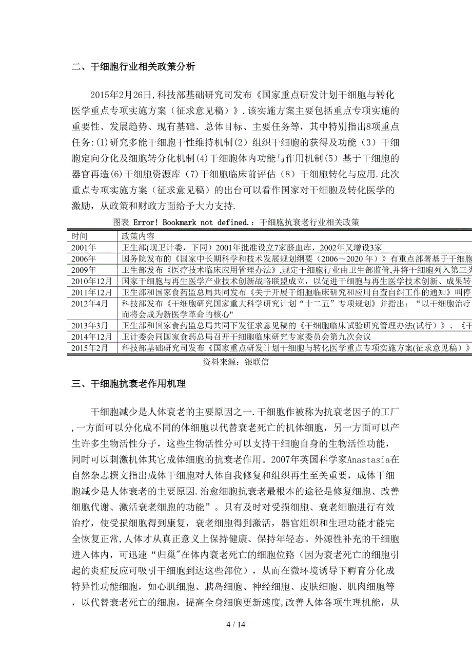 干细胞抗衰老行业现状分析_第4页