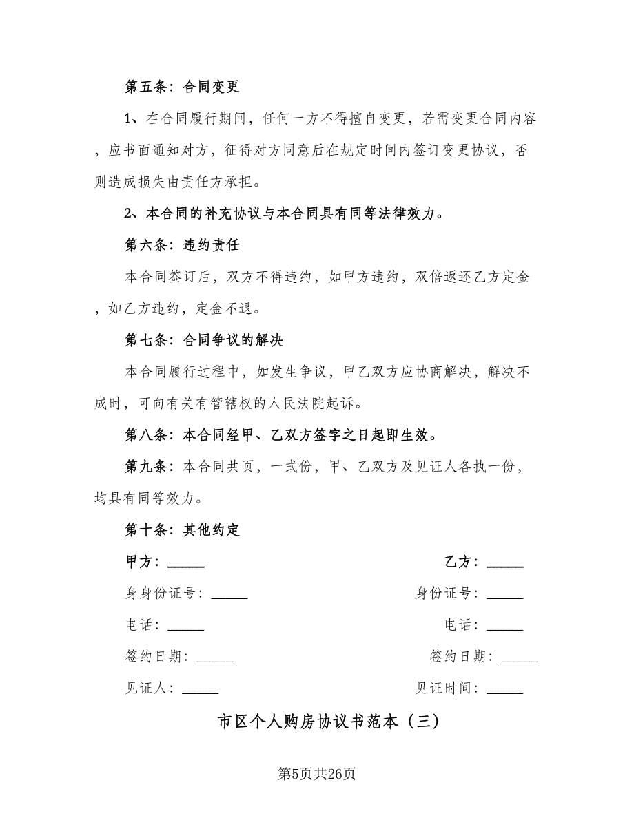 市区个人购房协议书范本（六篇）.doc_第5页