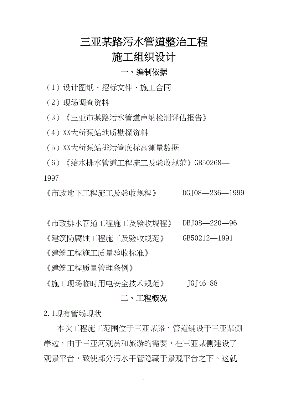 三亚某路污水管道整治工程(实施)施工组织设计方案（天选打工人）.docx_第1页