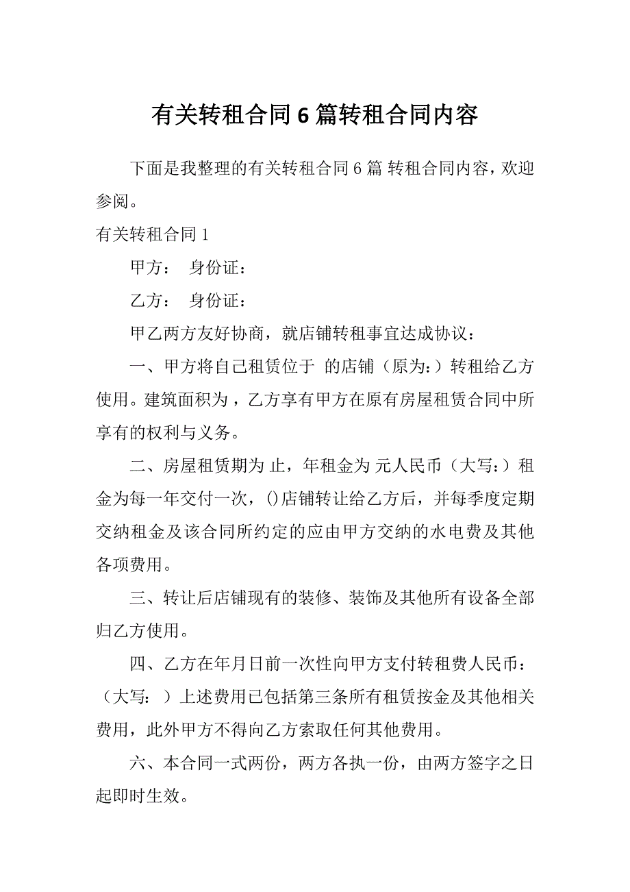 有关转租合同6篇转租合同内容_第1页