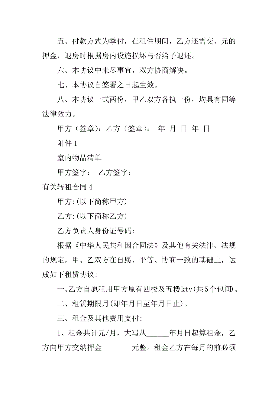 有关转租合同6篇转租合同内容_第4页